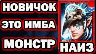 ЭТО ИМБА ПРОСТО МИФИЧЕСКИЙ НАИЗ RAID SHADOW LEGENDS