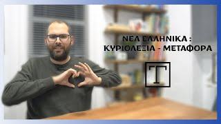 Νέα Ελληνική Γλώσσα/Λογοτεχνία: Κυριολεξία - Μεταφορά