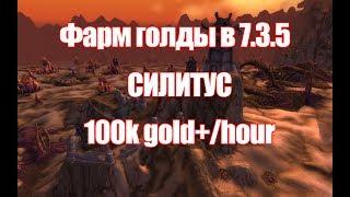 Лучший Фарм Голды в Legion'e 7.3.5 Силитус!