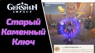 ГДЕ НАЙТИ СТАРЫЙ КАМЕННЫЙ КЛЮЧ | ОНА ОТОМСТИТ-ДОСТИЖЕНИЕ | GENSHIN IMPACT