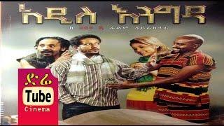 Addis Engida (አዲስ እንግዳ) Latest Ethiopian Movie from DireTube Cinema