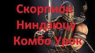 Mortal Kombat X - Скорпион Ниндзюцу Комбо Урок