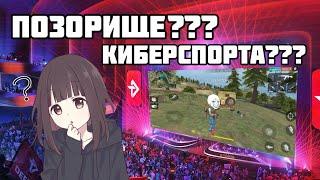 ПОЗОР или БУДУЩЕЕ | МОБИЛЬНЫЙ КИБЕРСПОРТ