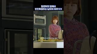 힘쎈여자 앞에서 반찬투정하는 남자의 최후ㅋㅋ #shorts #힘쎈여자도봉순 #박보영
