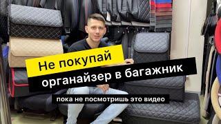 Органайзер в багажник из экокожи Покупать или нет?!