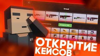 ОТКРЫТИЕ НОВЫХ ХЕЛЛОУИНСКИХ КЕЙСОВ || БЛОК СТРАЙК