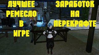 ArcheAge. Одно Из Лучших Ремёсел. Заработок На Перекрафте. Конкурс. Розыгрыш.