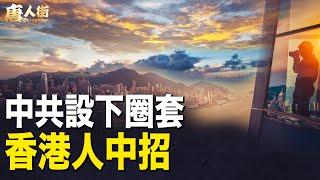 中共蓄意摧毀香港，香港人墮入圈套 【希望之聲粵語頻道-唐人街】