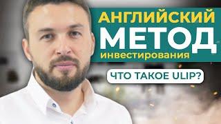 Инвестиции в Международные Страховые. Что Такое ULIP? //  Английский Метод Инвестирования