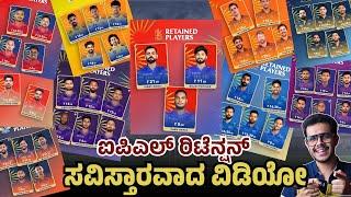 IPL Retention - ಸವಿಸ್ತಾರವಾದ ವಿಡಿಯೋ | ಕೊಹ್ಲಿಗೆ 21 ಕೋಟಿ, ಕ್ಲಾಸೆನ್ ಗೆ 23 ಕೋಟಿ | @GaneshKaranthCricTalks