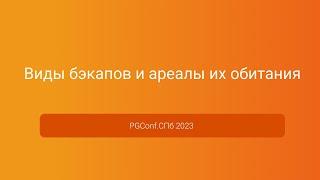 Виды бэкапов и ареалы их обитания — Антон Дорошкевич, PGConf.СПб 2023