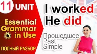 Unit 11 Прошедшее время в английском - Past Simple для начинающих