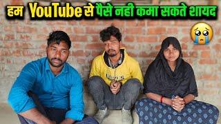 हम YouTube से पैसे नहीं कमा सकते शायद 