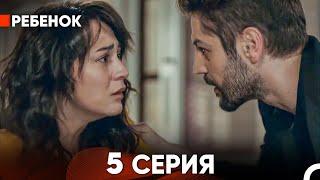 Ребенок Cериал 5 Серия (Русский Дубляж)