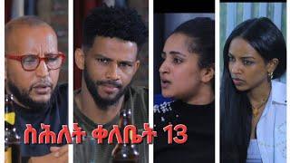 New Eritrean Series Movie,Shlet Qelebet,By Samuel Rezene 2024 _Coming Soon, ፊልም "ስሕለት ቀለቤት" ክፋል 13