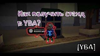 [YBA] Как получить стенд, когда только зашел в игру + как поменять стенд