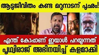 Aadujeevitham Movie Review | Marunadan Malayali Aadujeevitham Review | Aadujeevitham Public review