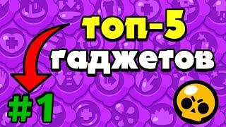 БРАВЛ СТАРС ТОП 5 ЛУЧШИХ ГАДЖЕТОВ №1 / гаджеты Brawl Stars