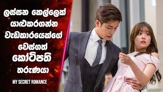 "My Secret Romance season 1 " සිංහල Movie Review | Ending Explained Sinhala | Sinhala Movie Review