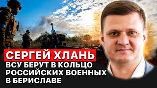  ВСУ берут в кольцо оккупантов в районе Берислава в Херсонской области, — Сергей Хлань