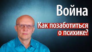 Война на Украине. Как успокоиться? Как позаботиться о психике?