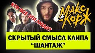 Скрытый смысл клипа Шантаж Макс Корж