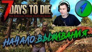 7 Days to Die Alpha 19 [прохождение] - Начало выживания #1