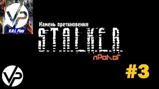 S.T.A.L.K.E.R.: Камень Преткновения. Пролог #3 - Фраер поймал маслину!