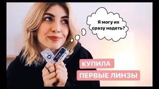 Как ИСПОЛЬЗОВАТЬ ЛИНЗЫ СРАЗУ после покупки?