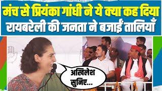 मंच से Priyanka Gandhi ने लिया Akhilesh Yadav का नाम, Raebareli की जनता बजाने लगी ताली | Congress