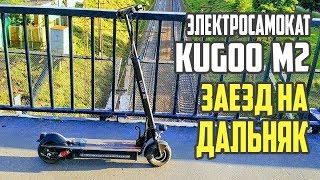 Электросамокат Kugoo m2 сколько проедет максимум? #19 Просто Техника