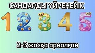 САНДАРДЫ ҮЙРЕНЕЙІК. ОЙЫН АРҚЫЛЫ ҮЙРЕНУ. 2-3 жасқа арналған.