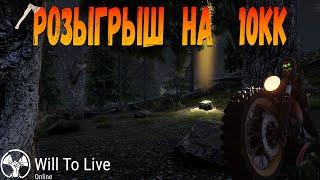 АИР ДРОП НА 10КК | РОЗЫГРЫШ WILL TO LIVE ONLINE