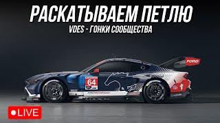 УЧИМСЯ ВЫЖИВАТЬ - 90 МИНУТ ПЕТЛИ | iRacing VDES Event