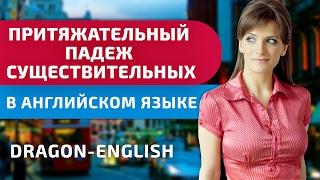 Притяжательный падеж существительных. Как обозначить владельца в английском языке?