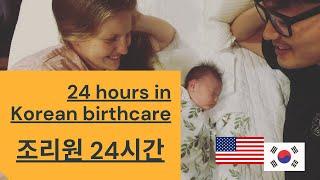 Where does Korean mom stay after delivery? | 24 hours in Korean birthcare center Joriwon | AMWF vlog