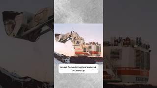 Гидравлический экскаватор Bucyrus RH400 #shorts #спецтехника