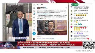 【路德时评】郭文贵RICO欺诈案陪审团判定包括RICO在内9项罪名成立，11月19日法官宣判刑期，据估计至少80年以上；7/16/2024【路德/闫博士/Mascot】