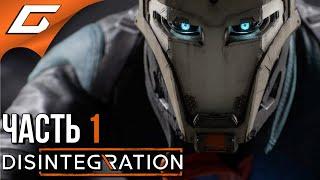 DISINTEGRATION  Прохождение #1  ПОЧТИ ТРАНСФОРМЕРЫ