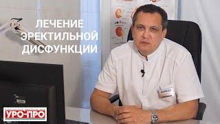 Улучшение потенции в Ростове-на-Дону | Центр урологии УРО-ПРО