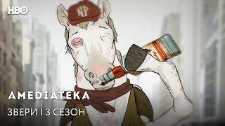 Звери 3 сезон | Animals | Трейлер