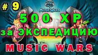 №9 За опытом  Music wars экспедиция  Муз Вар секреты