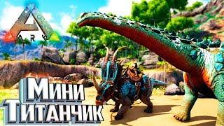 Стиракозавр и Мини Титанозавр - Pugnacia ARK Survival Evolved #2