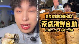 100元海鲜茶点自助 狂炫200笼竟遭**对待