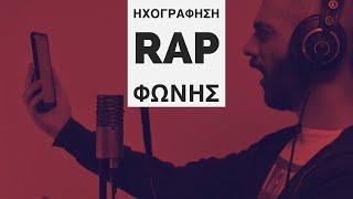 Πως ηχογραφώ και μιξάρω rap vocals / φωνή σπίτι