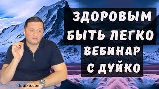 Здоровым быть легко: Дуйко Показал Как Быть Здоровым Без Усилий!