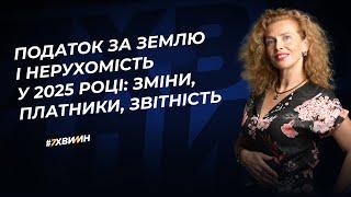 Податок за землю і нерухомість у 2025 році: зміни, платники, звітність