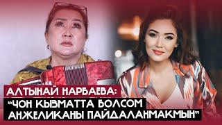 Алтынай Нарбаева: "Апама Ысык-Көлдү көргөзө албаганыма арман кылам"