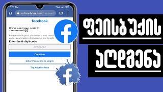 Facebook-ის აღდგენა მარტივი გზით