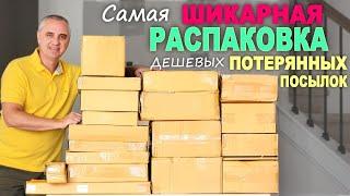 Такой выгоды от дешевых посылок еще не было! Ооочень дорогие находки! Открываем потерянные посылки